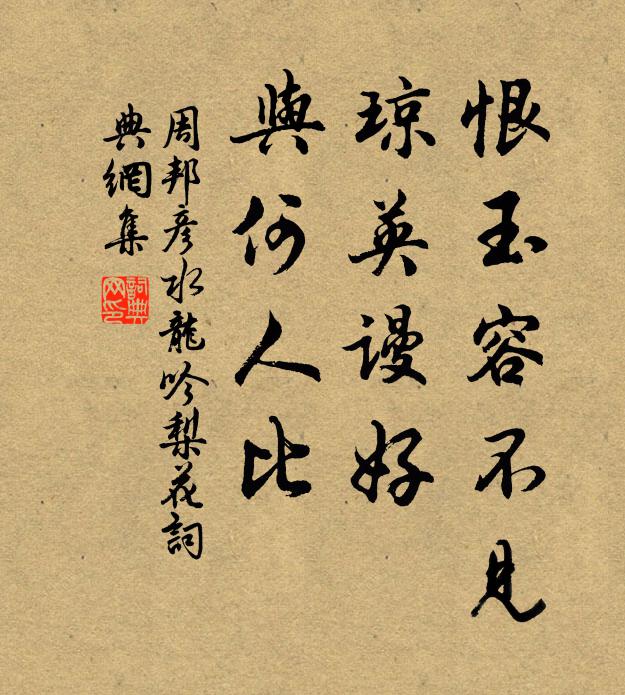 周邦彦恨玉容不见，琼英谩好，与何人比书法作品欣赏