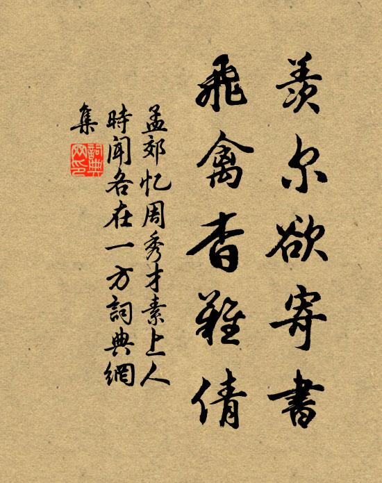 孟郊羡尔欲寄书，飞禽杳难倩书法作品欣赏