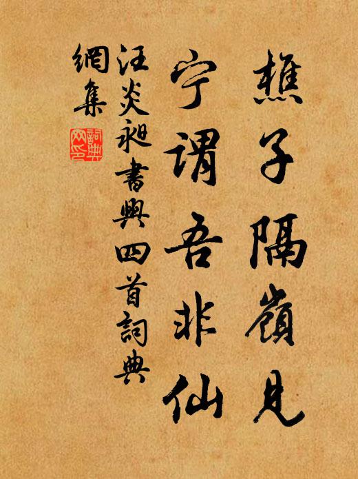汪炎昶樵子隔岭见，宁谓吾非仙书法作品欣赏