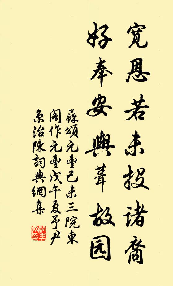 苏颂宽恩若未投诸裔，好奉安舆葺故园书法作品欣赏
