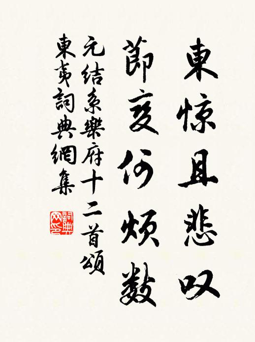 元结东惊且悲叹，节变何烦数书法作品欣赏