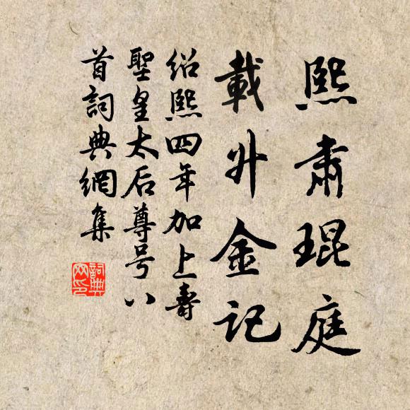 佚名熙肃琨庭，载升金记书法作品欣赏
