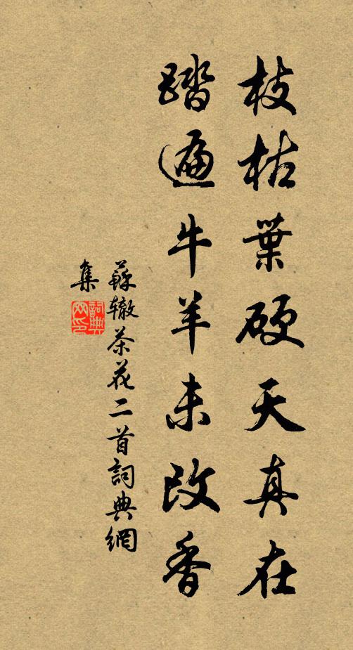 苏辙枝枯叶硬天真在，踏遍牛羊未改香书法作品欣赏