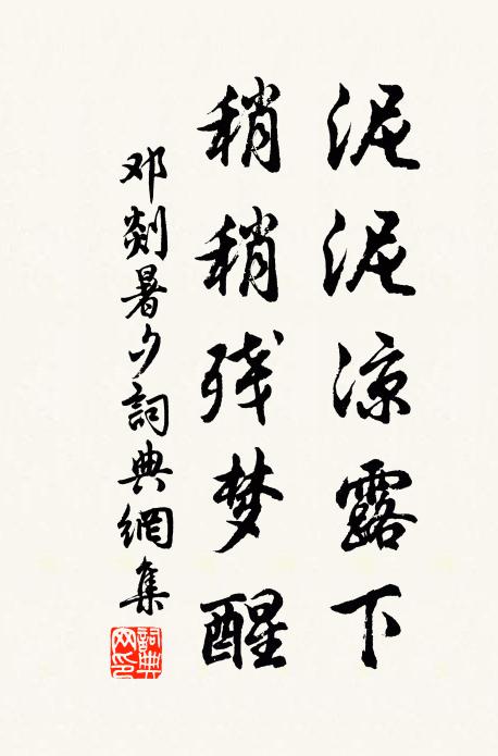 邓剡泥泥凉露下，稍稍残梦醒书法作品欣赏
