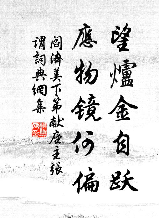 阎济美望炉金自跃，应物镜何偏书法作品欣赏