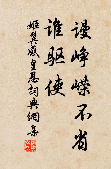 姬翼谩峥嵘不省、谁驱使书法作品欣赏