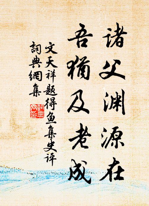 文天祥诸父渊源在，吾犹及老成书法作品欣赏