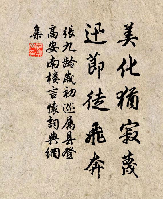 张九龄美化犹寂蔑，迅节徒飞奔书法作品欣赏