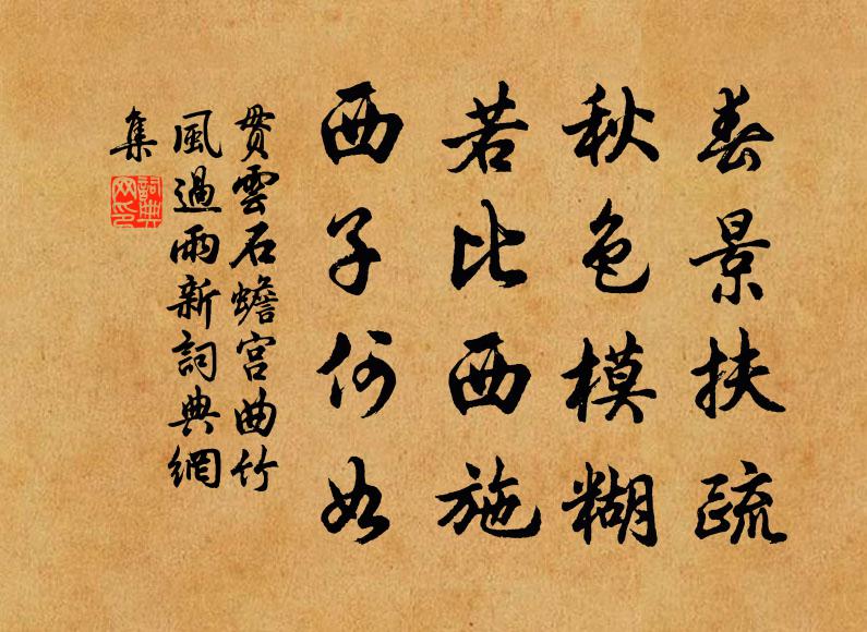 贯云石春景扶疏，秋色模糊，若比西施，西子何如？书法作品欣赏