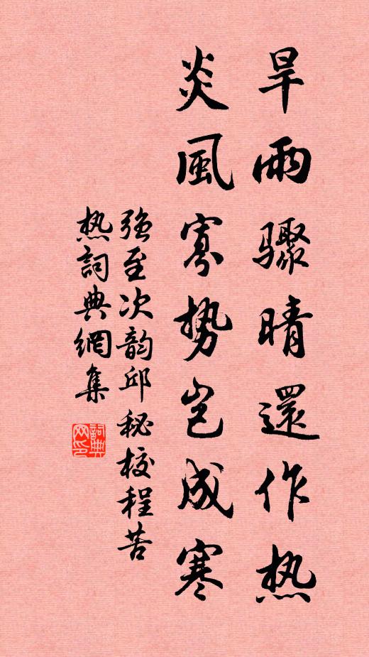 强至旱雨骤晴还作热，炎风寡势岂成寒书法作品欣赏