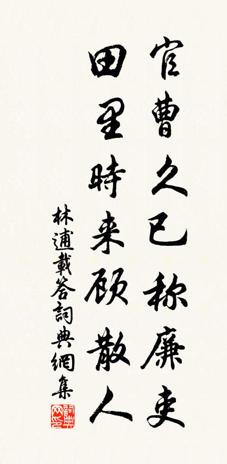 林逋官曹久已称廉吏，田里时来顾散人书法作品欣赏