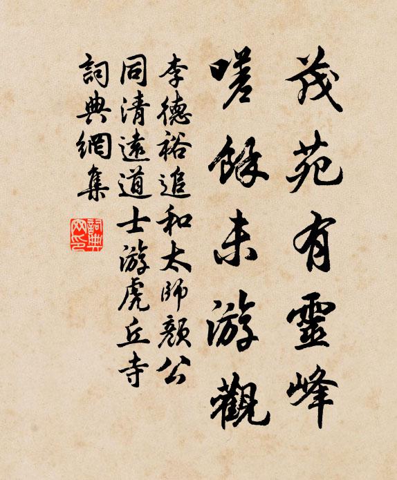 李德裕茂苑有灵峰，嗟余未游观书法作品欣赏
