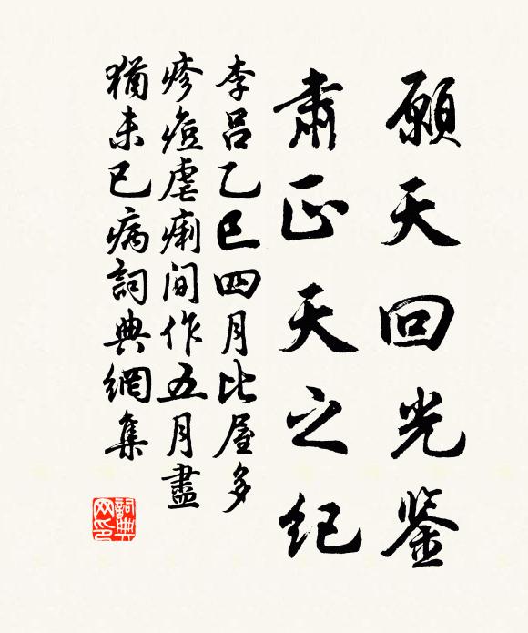 李吕愿天回光鉴，肃正天之纪书法作品欣赏