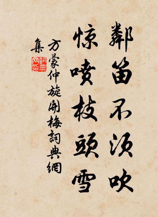 方蒙仲邻笛不须吹，惊喷枝头雪书法作品欣赏