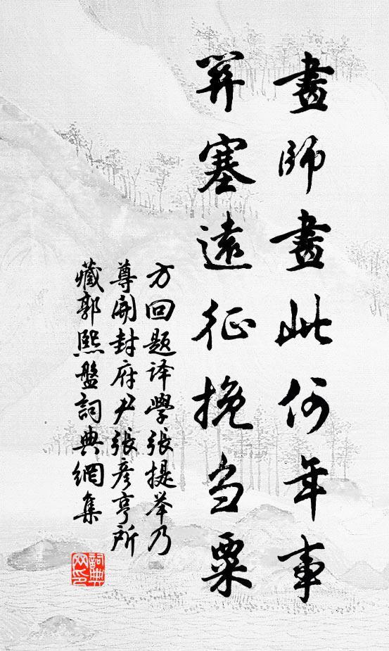 方回画师画此何年事，关塞远征挽刍粟书法作品欣赏