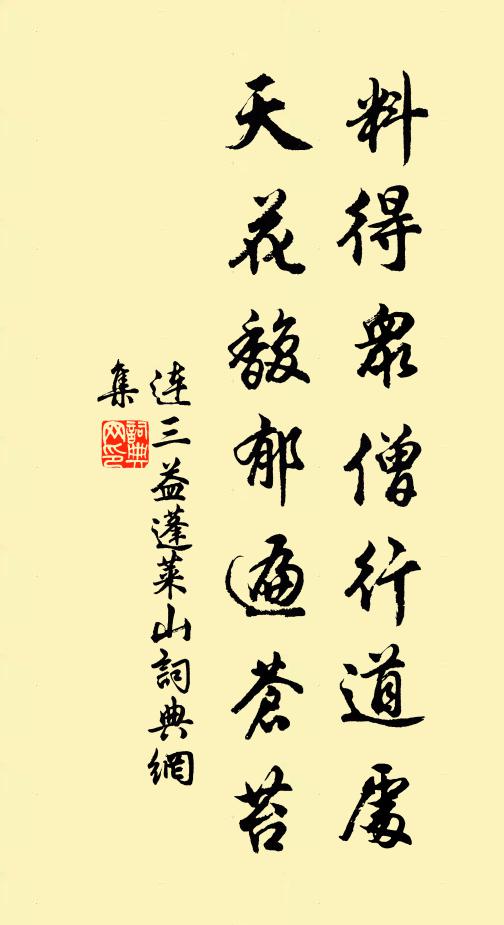 连三益料得众僧行道处，天花馥郁遍苍苔书法作品欣赏