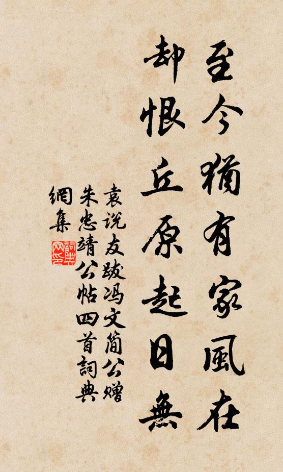 袁说友至今犹有家风在,却恨丘原起日无书法作品欣赏