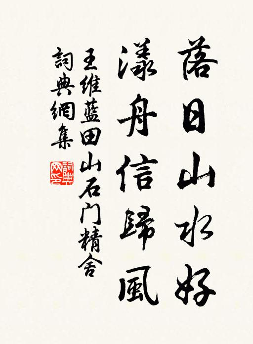 王维落日山水好，漾舟信归风书法作品欣赏