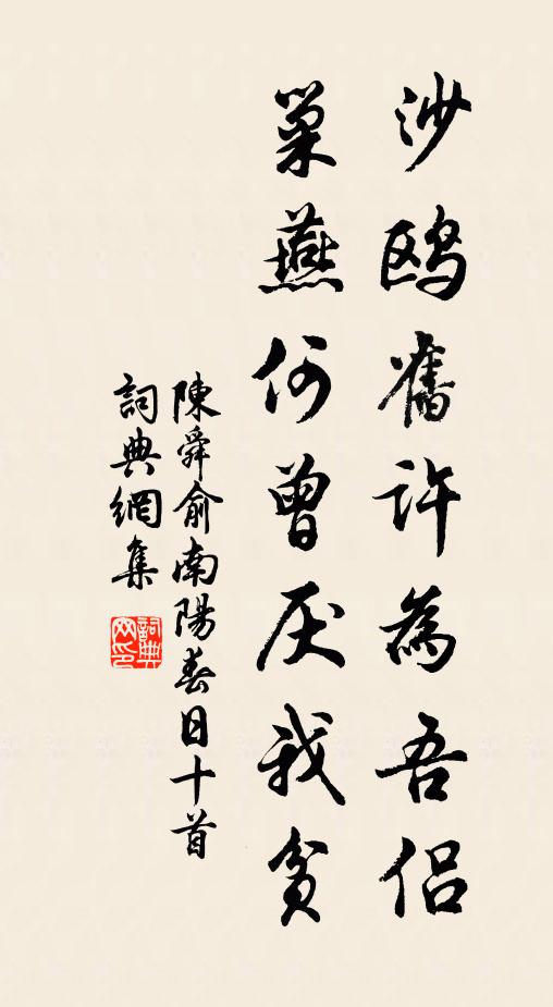 陈舜俞沙鸥旧许为吾侣，巢燕何曾厌我贫书法作品欣赏