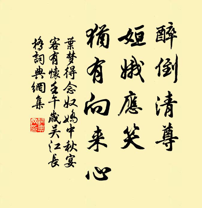 叶梦得醉倒清尊，姮娥应笑，犹有向来心书法作品欣赏