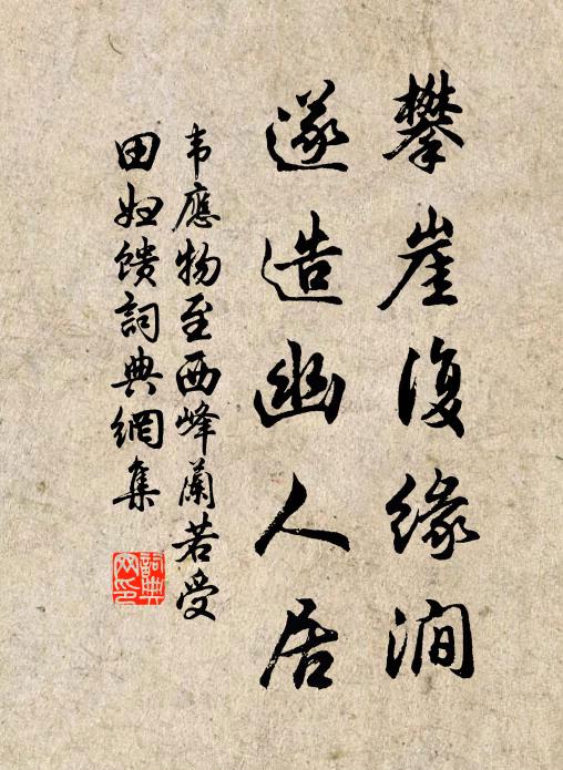 韦应物攀崖复缘涧，遂造幽人居书法作品欣赏