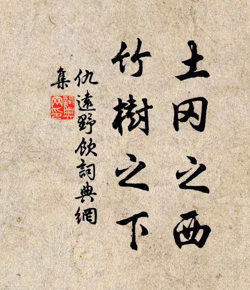 仇远土冈之西，竹树之下书法作品欣赏