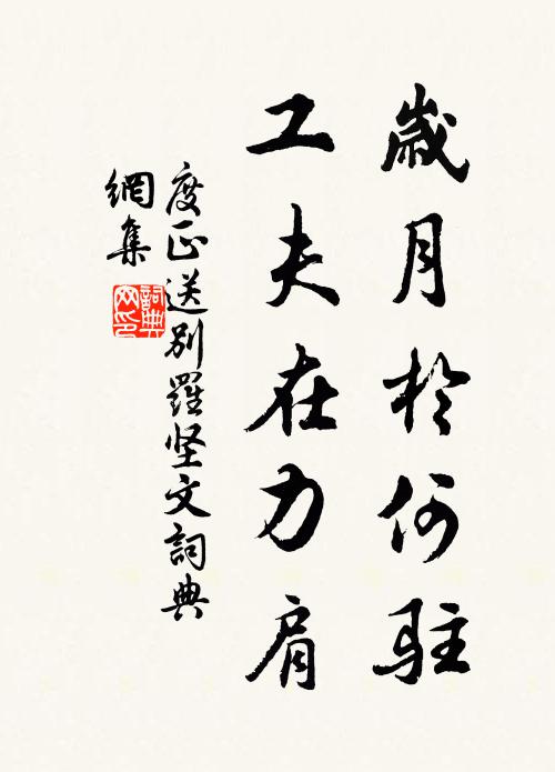 度正岁月于何驻，工夫在力肩书法作品欣赏
