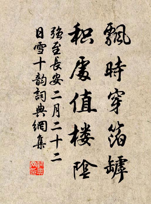 强至飘时穿箔罅，积处值楼阴书法作品欣赏