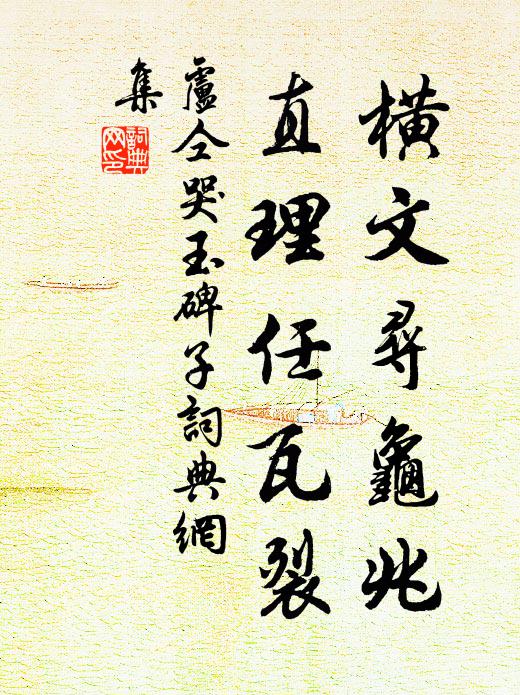 卢仝横文寻龟兆，直理任瓦裂书法作品欣赏