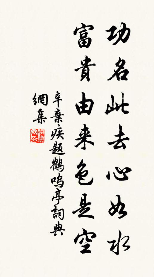 辛弃疾功名此去心如水，富贵由来色是空书法作品欣赏