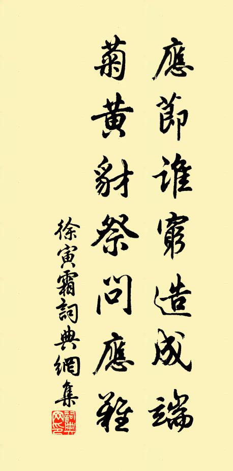 徐寅应节谁穷造成端，菊黄豺祭问应难书法作品欣赏