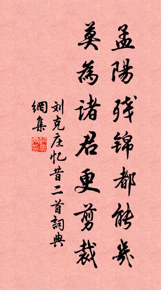 刘克庄孟阳残锦都能几，莫为诸君更剪裁书法作品欣赏
