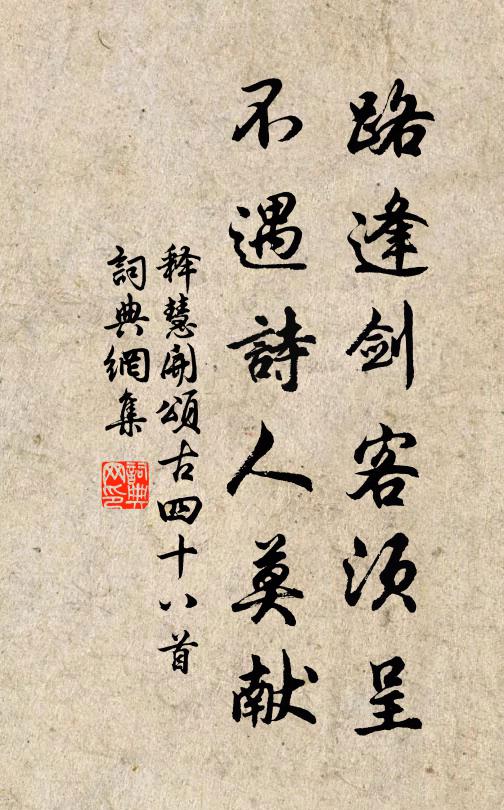 释慧开路逢剑客须呈，不遇诗人莫献书法作品欣赏
