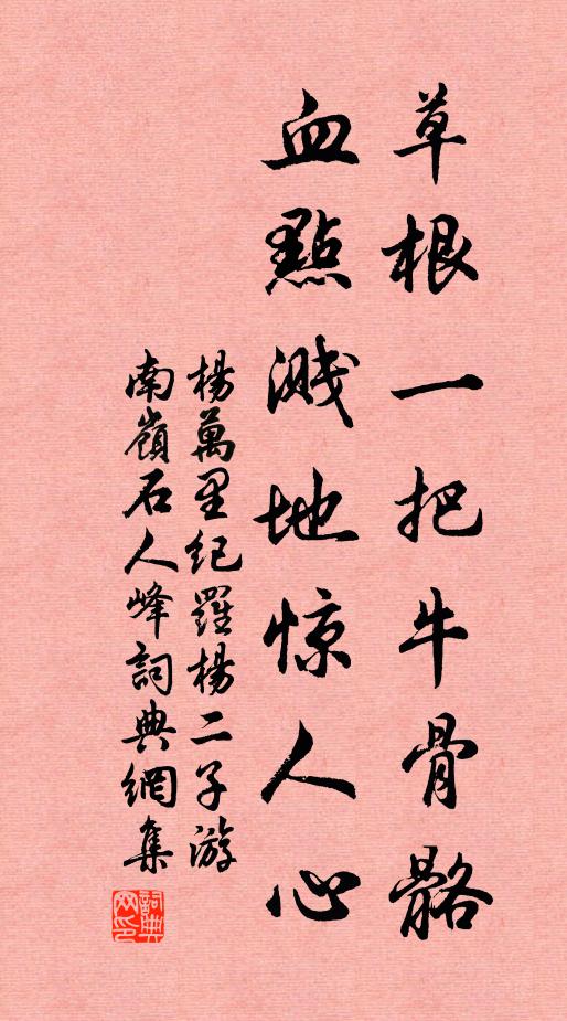 杨万里草根一把牛骨骼，血点溅地惊人心书法作品欣赏