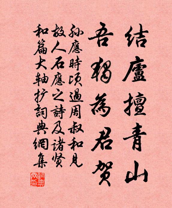 孙应时结庐擅青山，吾独为君贺书法作品欣赏