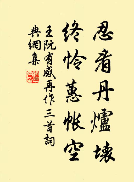 王阮忍看丹炉坏，终怜蕙帐空书法作品欣赏