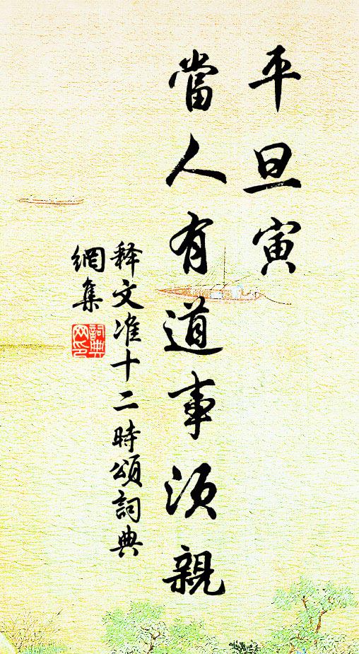 释文准平旦寅，当人有道事须亲书法作品欣赏