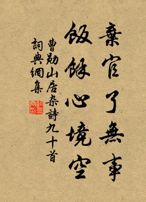 曹勋弃官了无事，饭余心境空书法作品欣赏