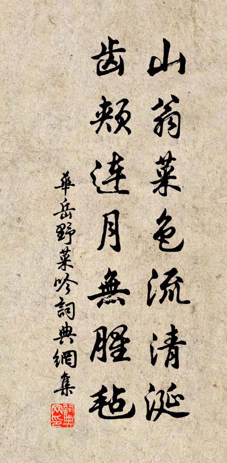 华岳山翁菜色流清涎，齿颊连月无腥毡书法作品欣赏