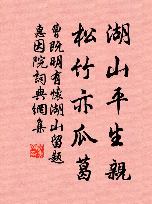曹既明湖山平生亲，松竹亦瓜葛书法作品欣赏