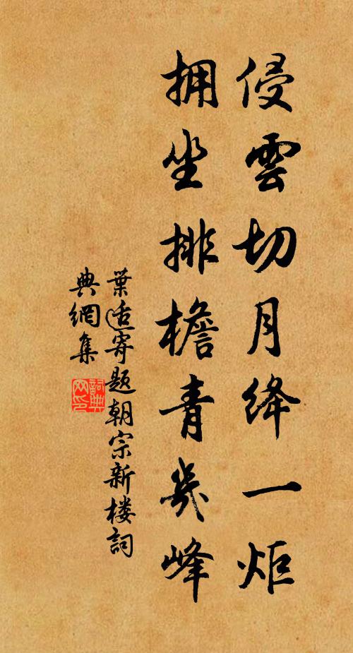 叶适侵云切月绛一炬，拥坐排檐青几峰书法作品欣赏