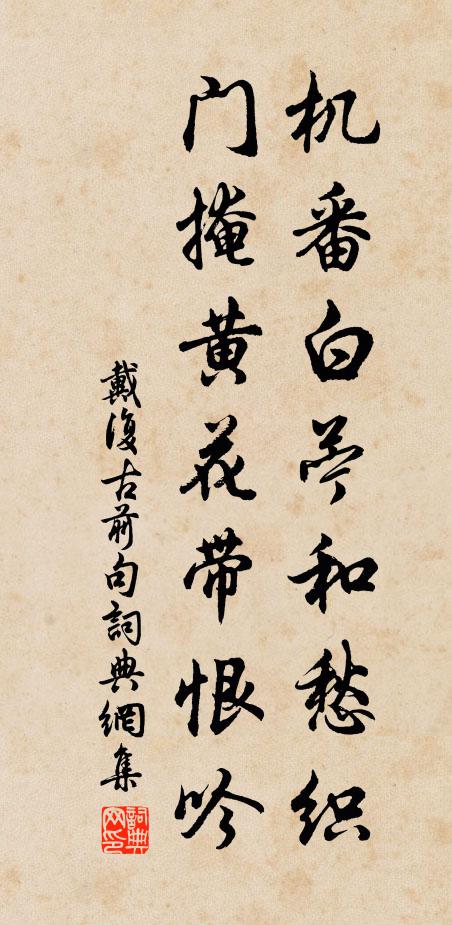 戴复古前机番白苎和愁织，门掩黄花带恨吟。书法作品欣赏