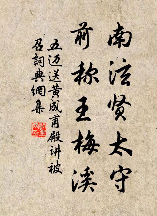 五迈南泫贤太守，前称王梅溪书法作品欣赏