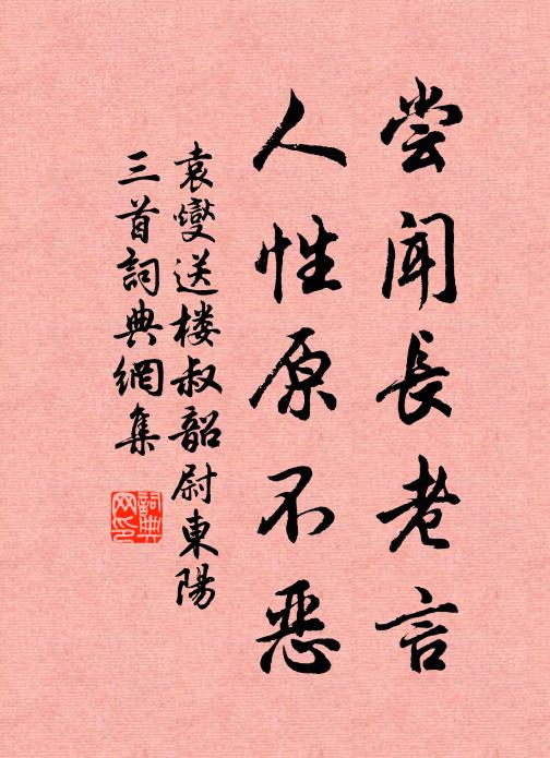 袁燮尝闻长老言，人性原不恶书法作品欣赏