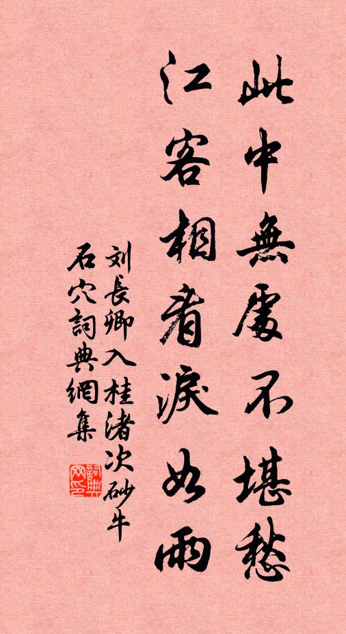 刘长卿此中无处不堪愁，江客相看泪如雨书法作品欣赏