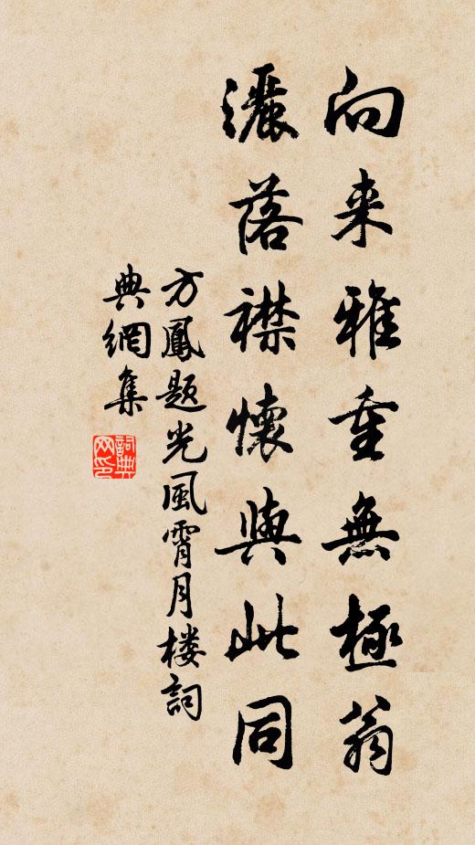 方凤向来雅重无极翁，洒落襟怀与此同书法作品欣赏