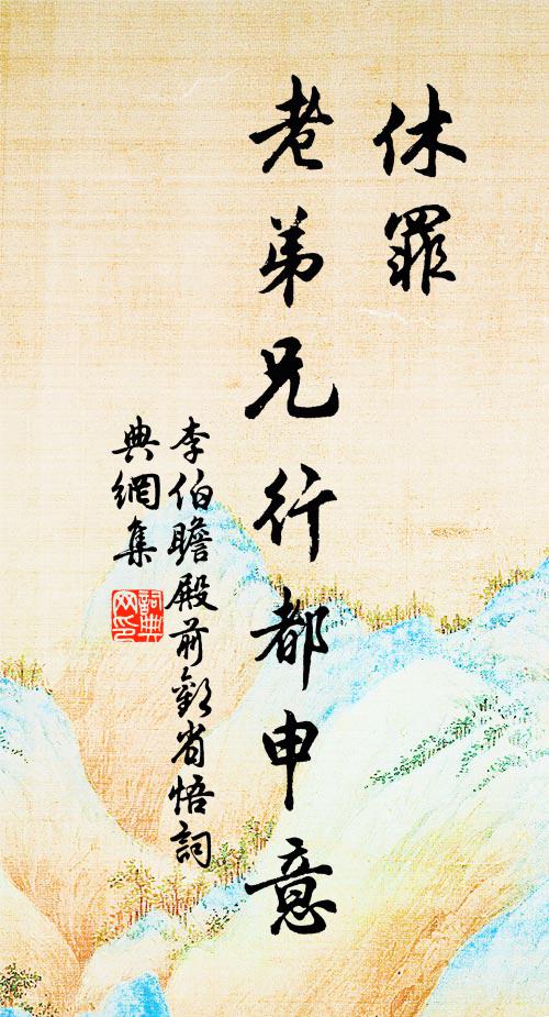 李伯瞻休罪，老弟兄行都申意书法作品欣赏