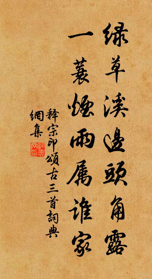 释宗印绿草溪边头角露，一蓑烟雨属谁家书法作品欣赏