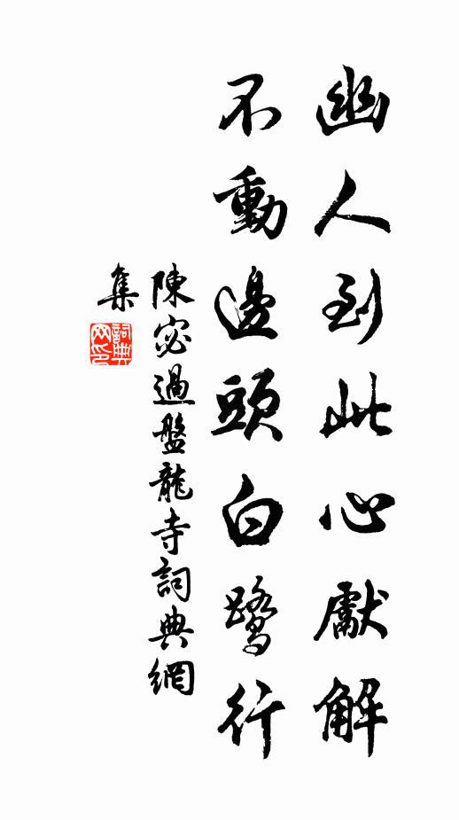 陈宓幽人到此心先解，不动边头白鹭行书法作品欣赏