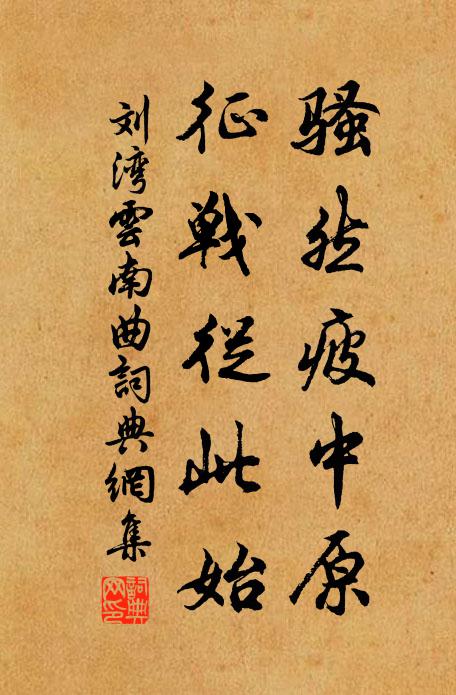 刘湾骚然疲中原，征战从此始书法作品欣赏